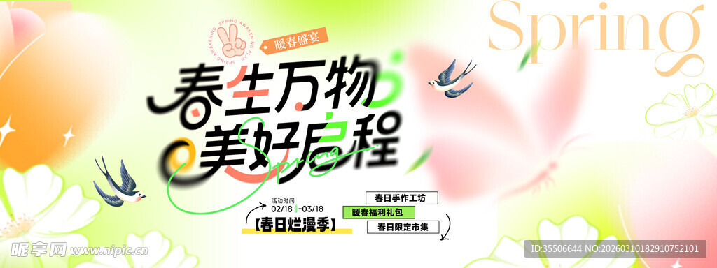 春生万物开启美好旅程