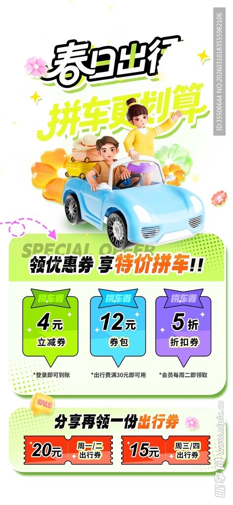 春日租车优惠活动海报