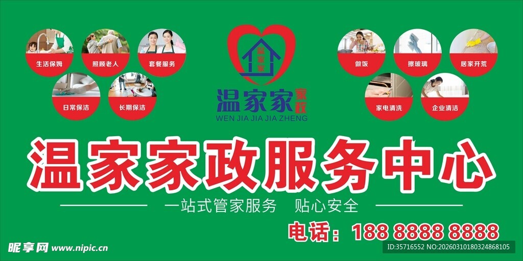 家政服务海报展板
