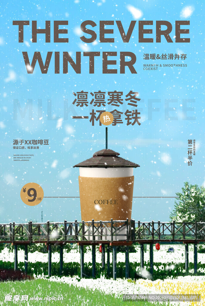 浪漫寒冬咖啡合成海报