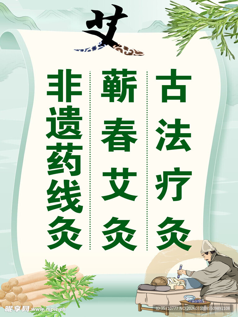 艾灸