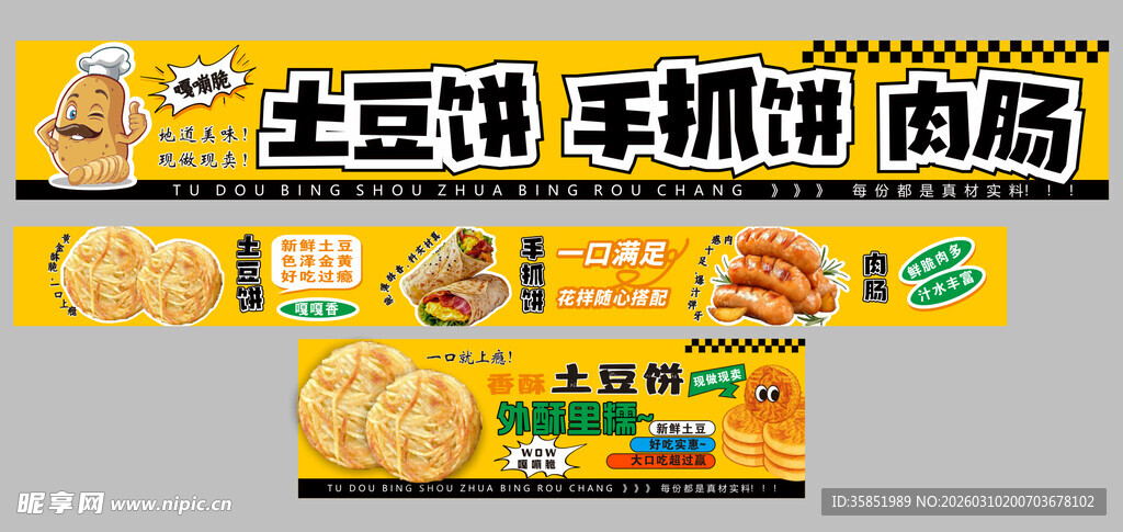 美味土豆饼等小吃海报