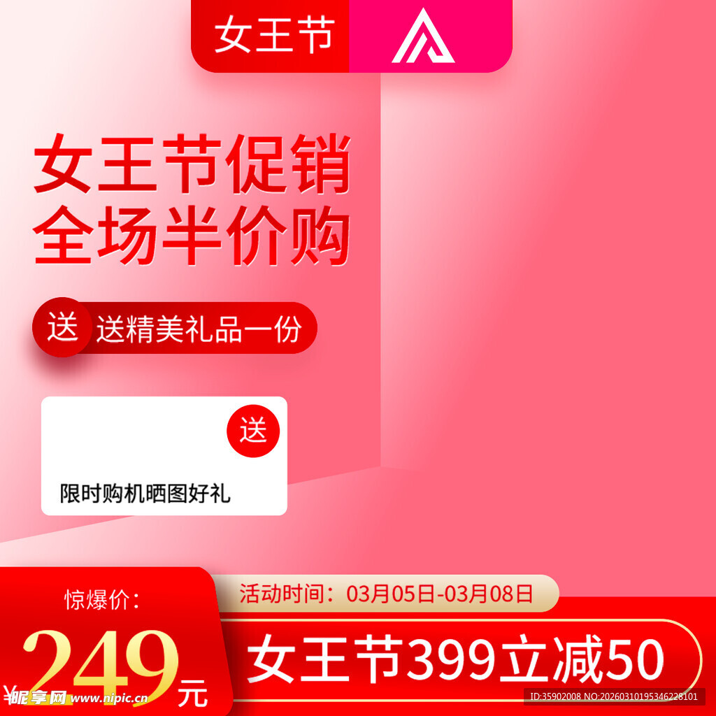 女王节促销全场半价优惠