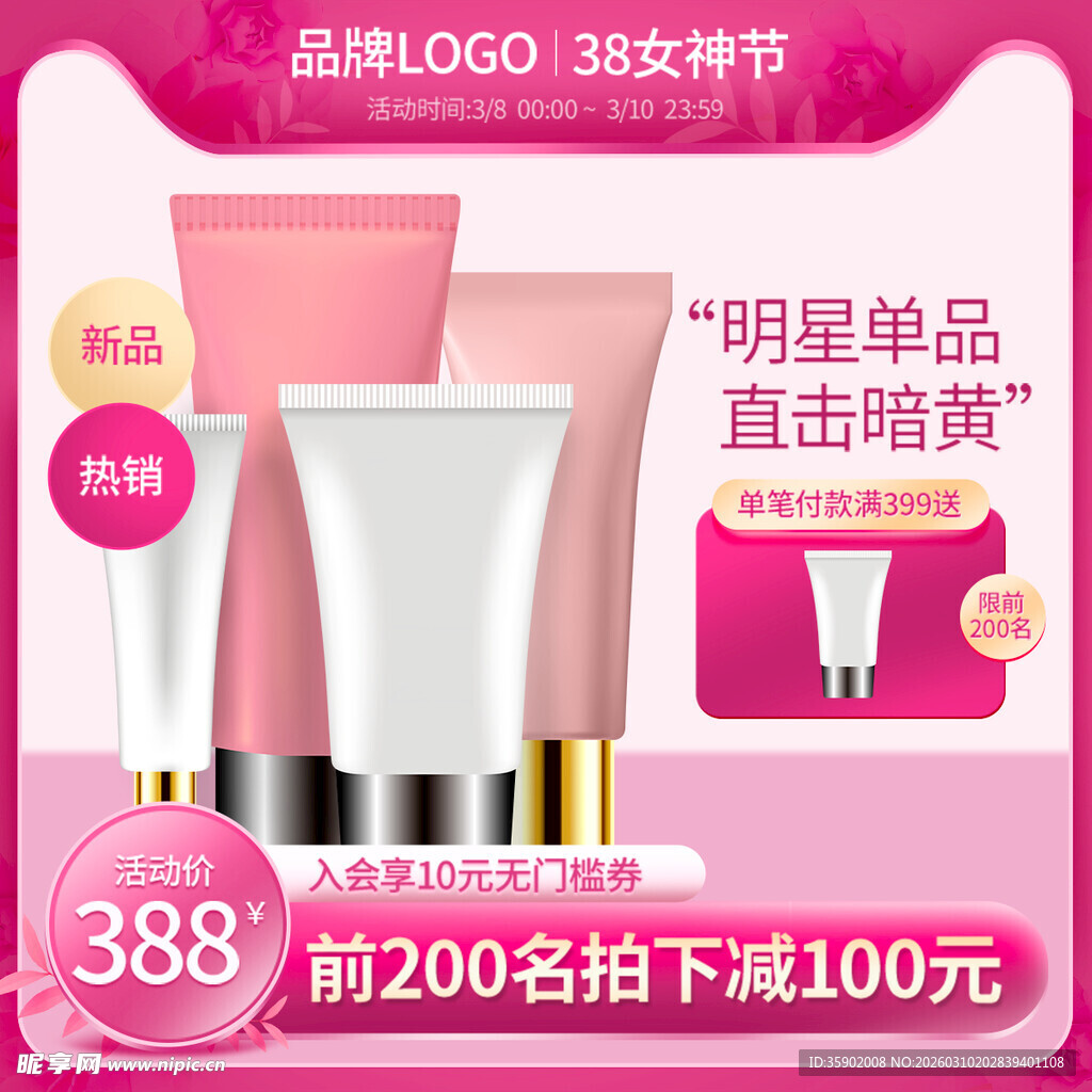 388节明星护肤品直降优惠