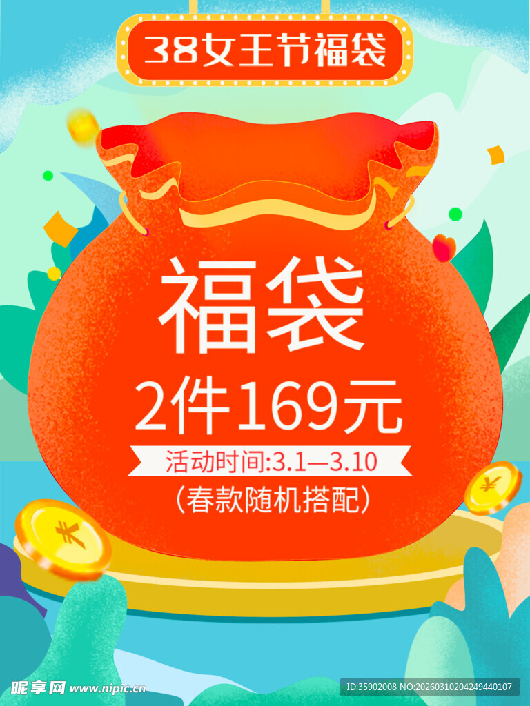 女王节福袋优惠促销