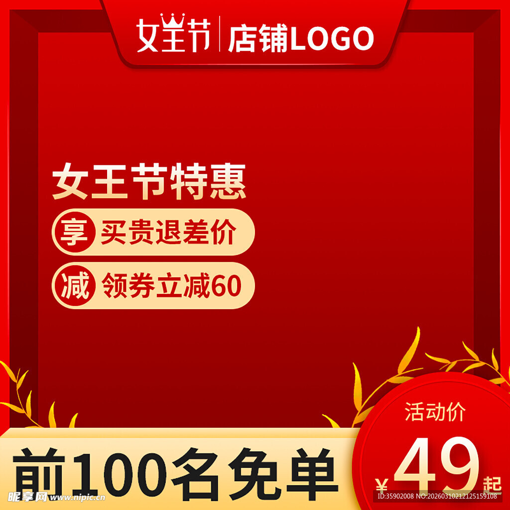 女王节特惠促销活动海报