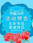 天猫38节活动预告海报
