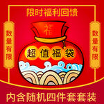 限时超值福袋福利回馈