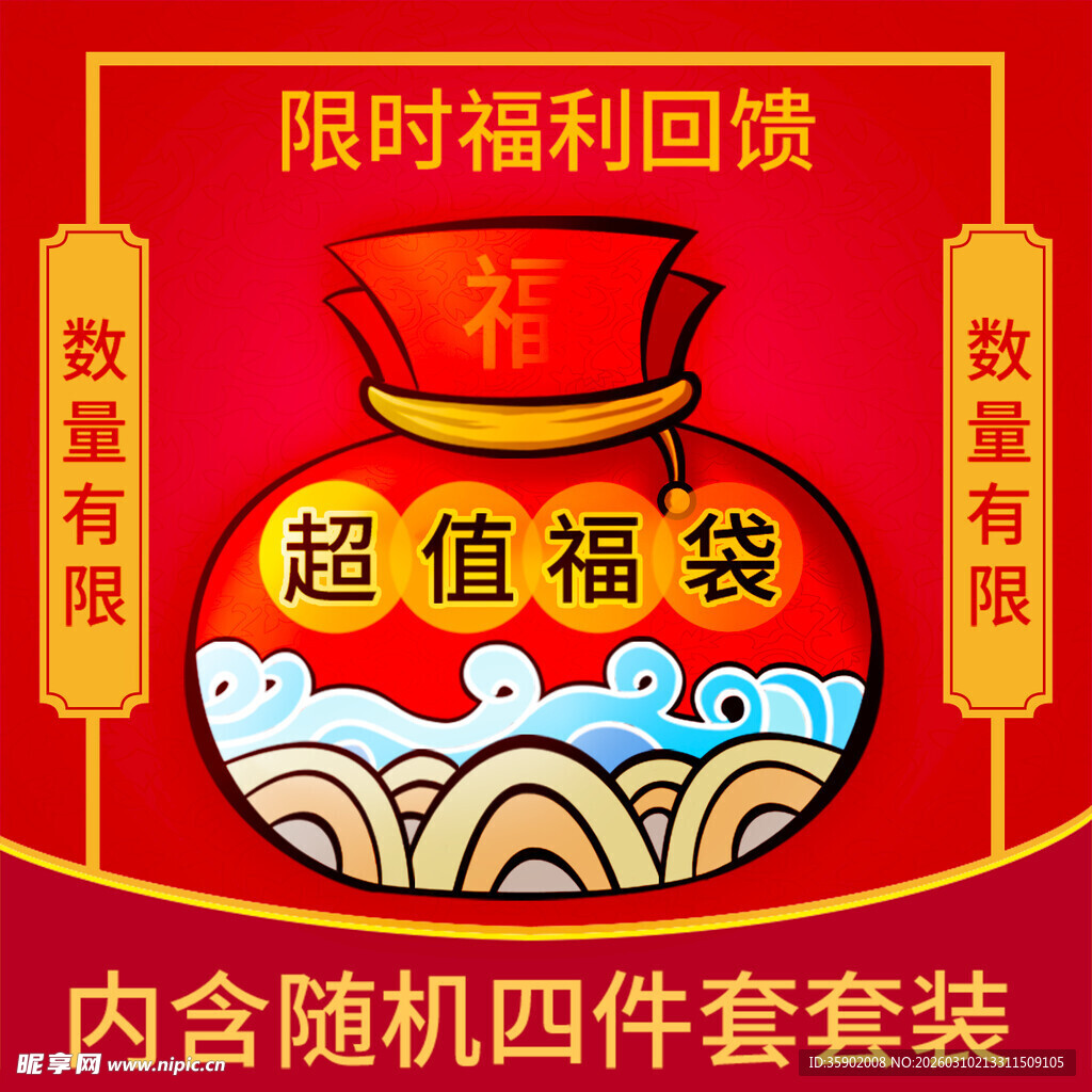 限时超值福袋福利回馈