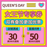 女王节专享券双券叠加优惠