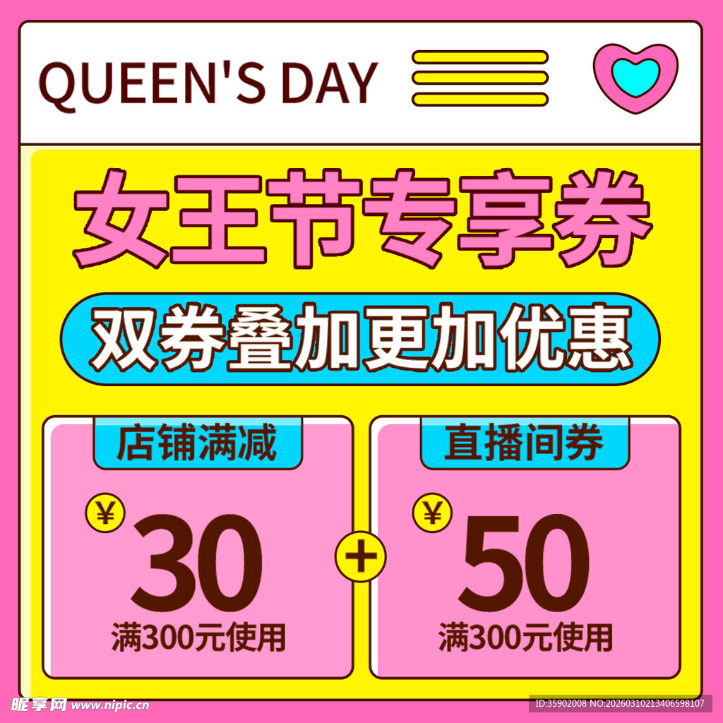 女王节专享券双券叠加优惠
