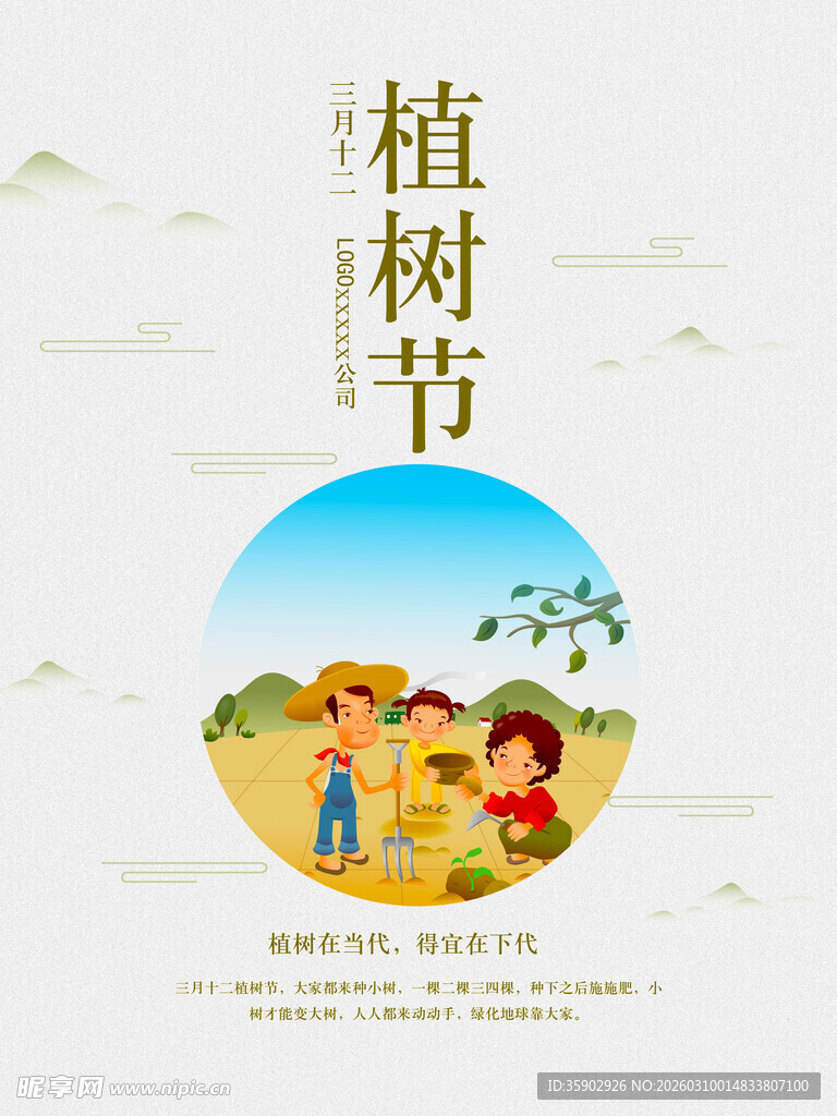 儿童欢乐植树场景海报