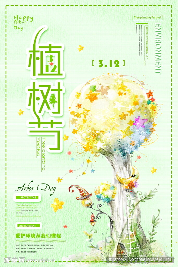 植树节宣传海报