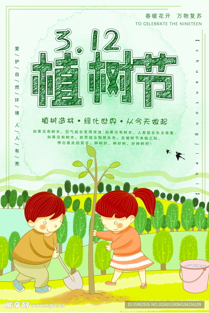 儿童欢庆312植树节海报