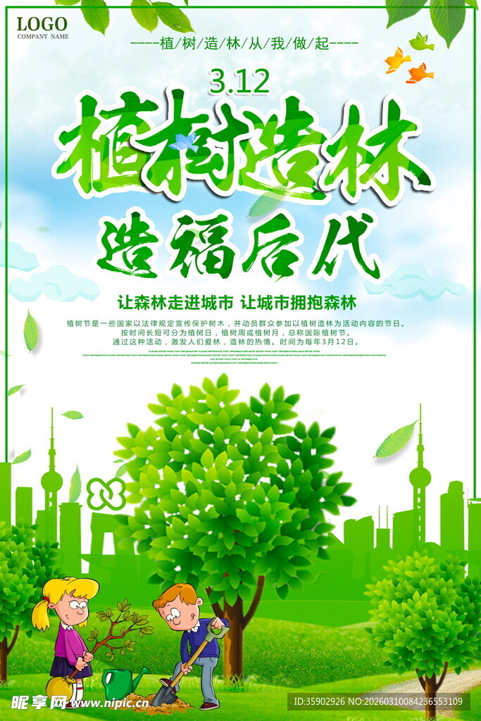 植树造林造福后代场景海报