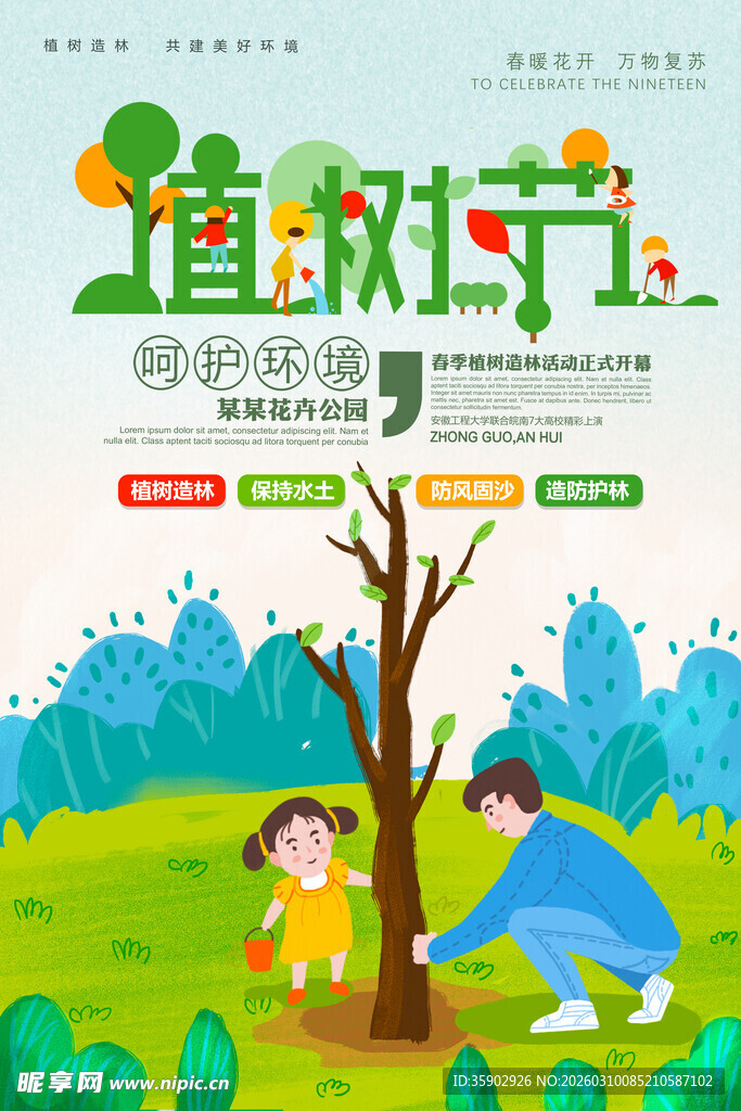 欢乐植树场景海报
