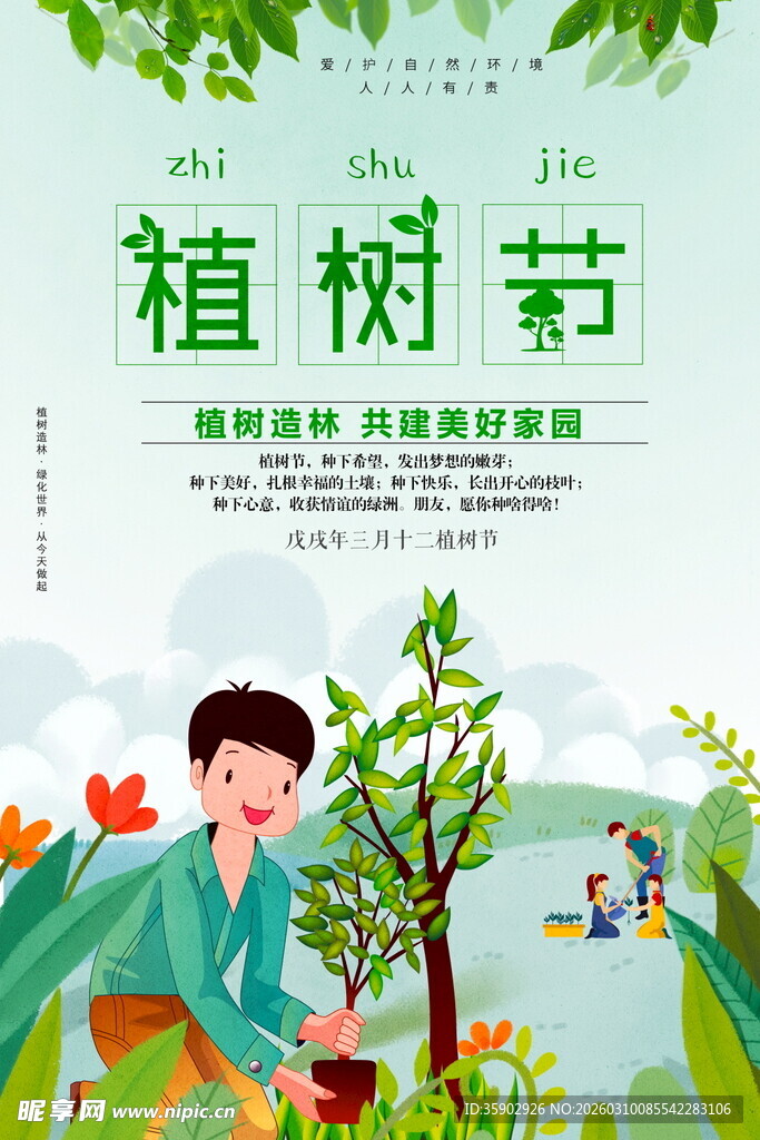 植树节儿童植树场景海报