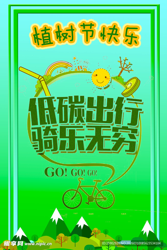 植树节低碳出行宣传海报