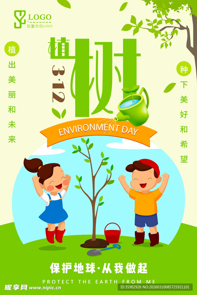 儿童植树 守护绿色希望海报