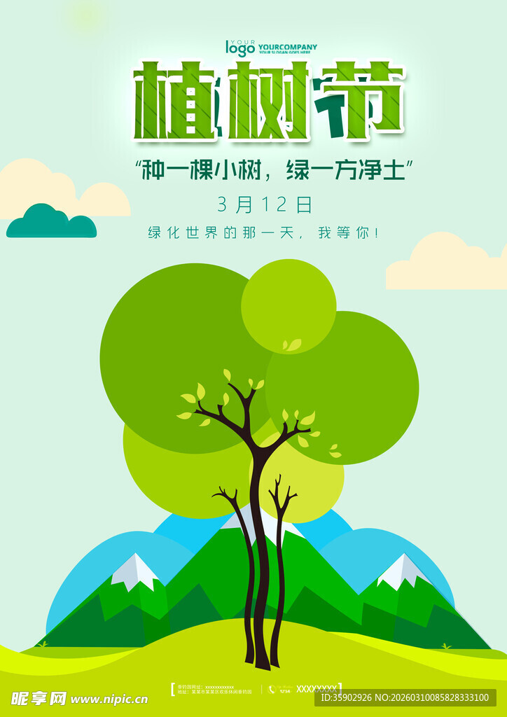植树节宣传海报