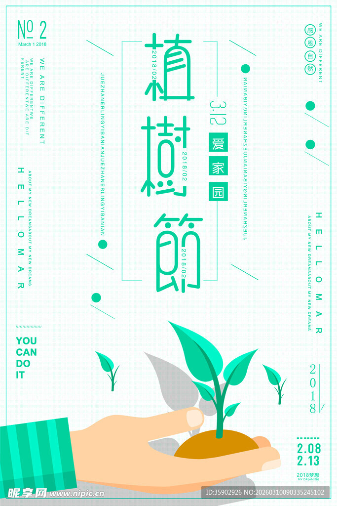 手植绿意共赴植树节海报