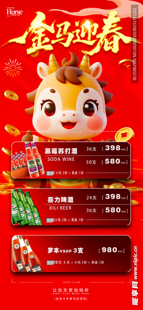 马年酒水优惠套餐海报
