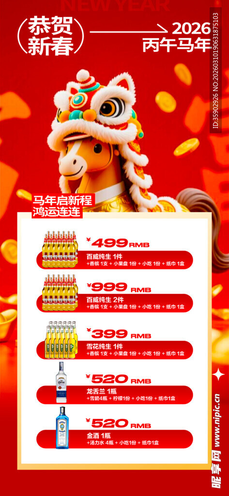 马年酒水优惠套餐海报
