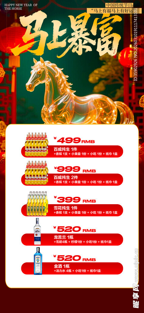 马年酒水优惠套餐海报