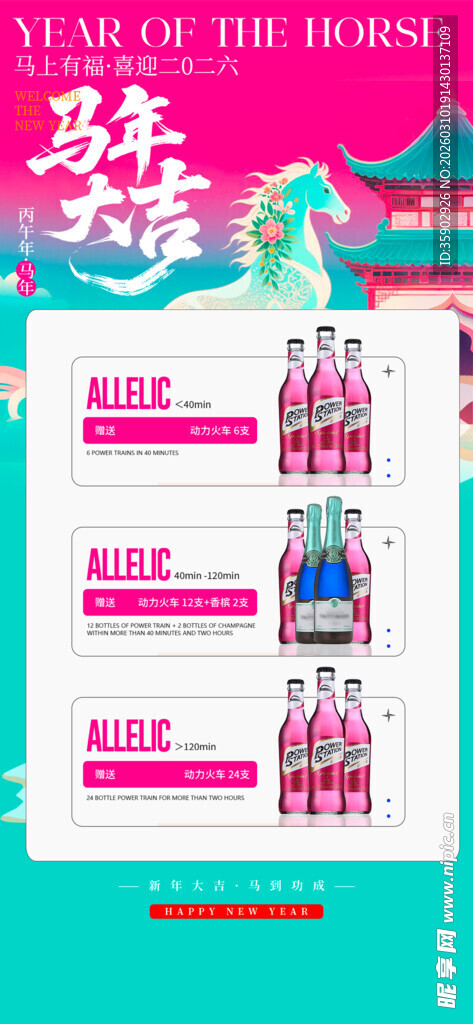 马年酒水优惠套餐海报