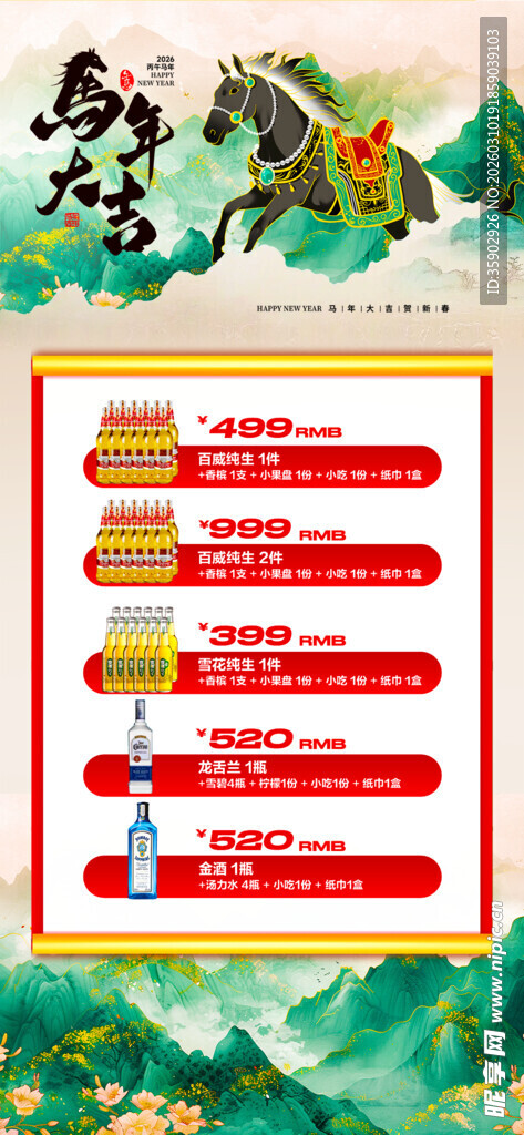 马年酒水优惠套餐海报