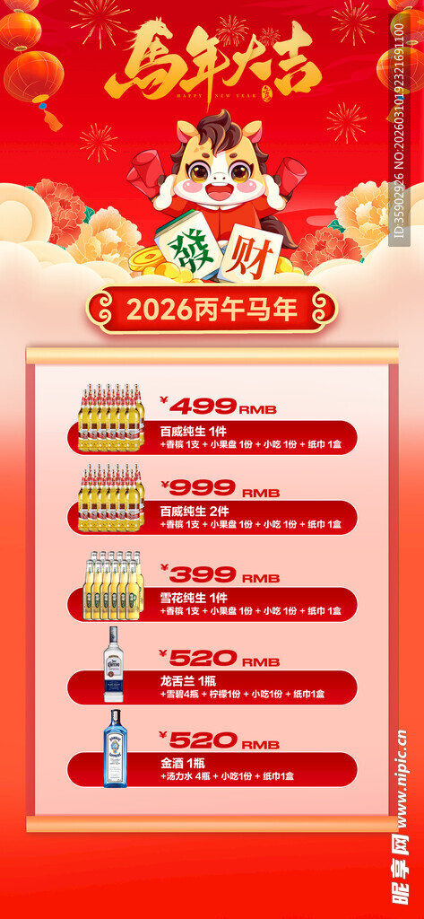 马年酒水优惠套餐海报