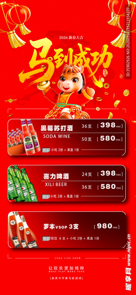马年酒水优惠套餐海报