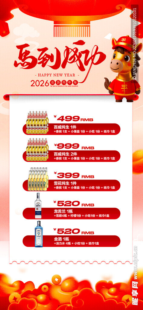 马年酒水优惠套餐海报