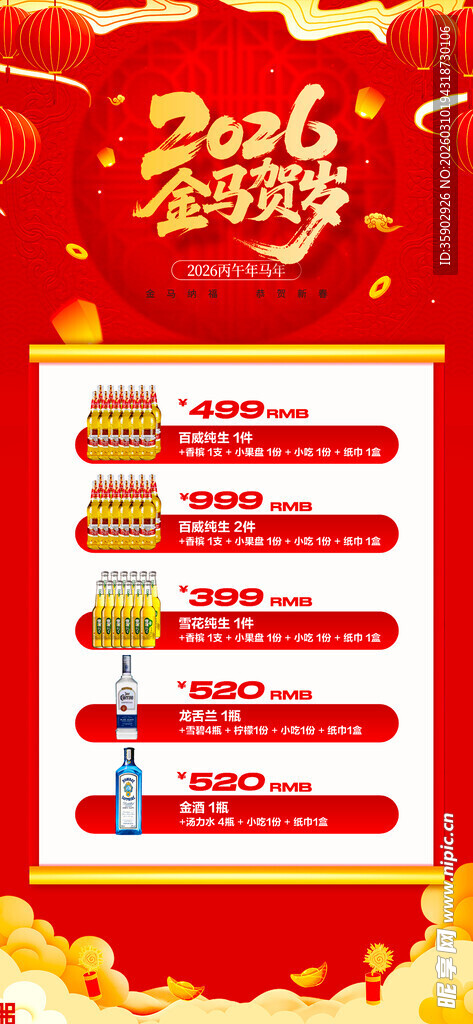 马年酒水优惠套餐海报