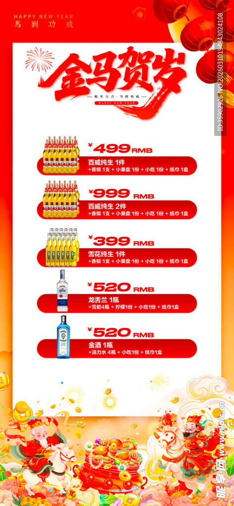 马年酒水优惠套餐海报