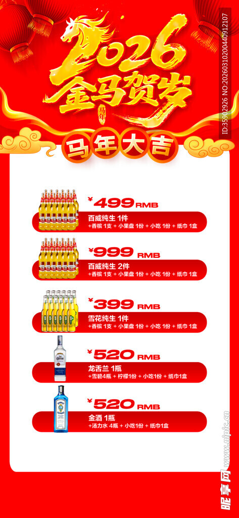 马年酒水优惠套餐海报