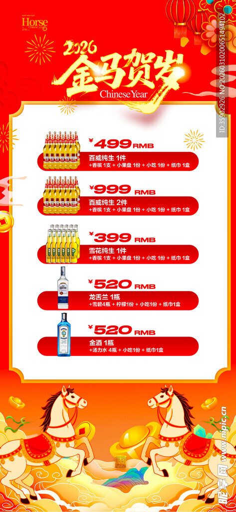马年酒水优惠套餐海报