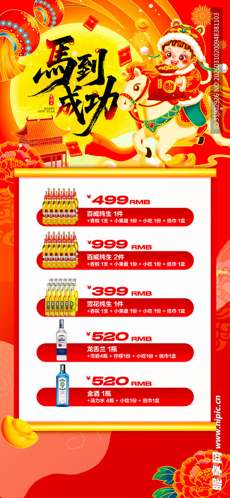 马年酒水优惠套餐海报