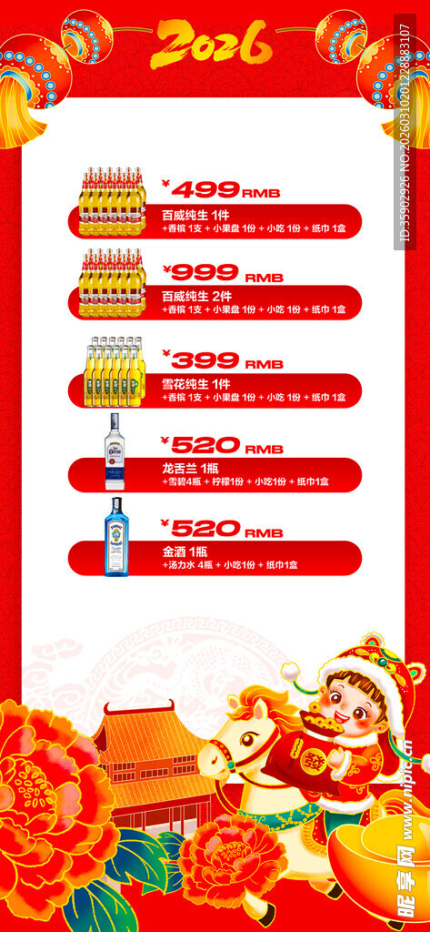 马年酒水优惠套餐海报