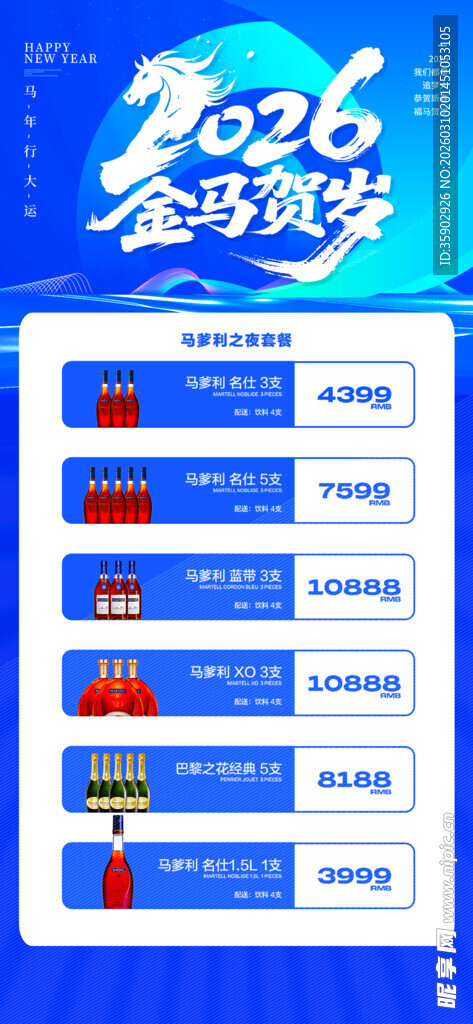 马年酒水优惠套餐海报 