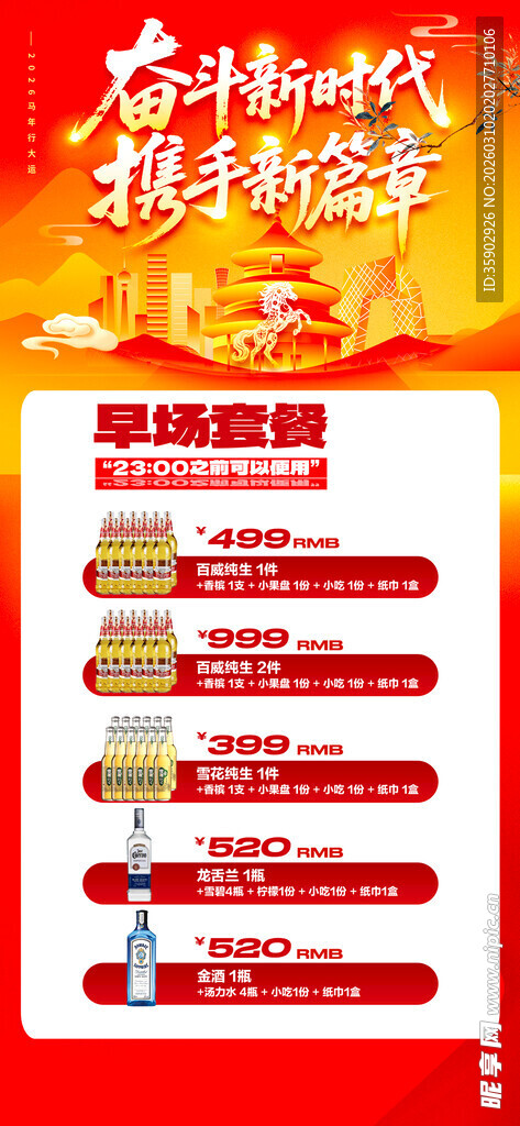 马年酒水优惠套餐海报 