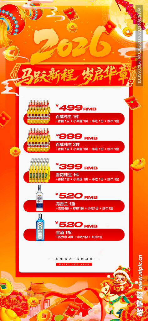 马年酒水优惠套餐海报 
