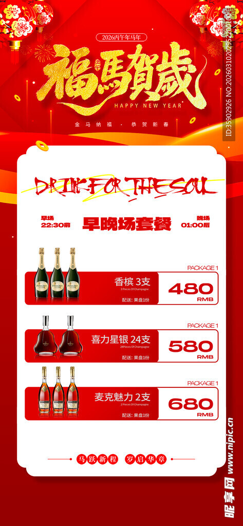 马年酒水优惠套餐海报 