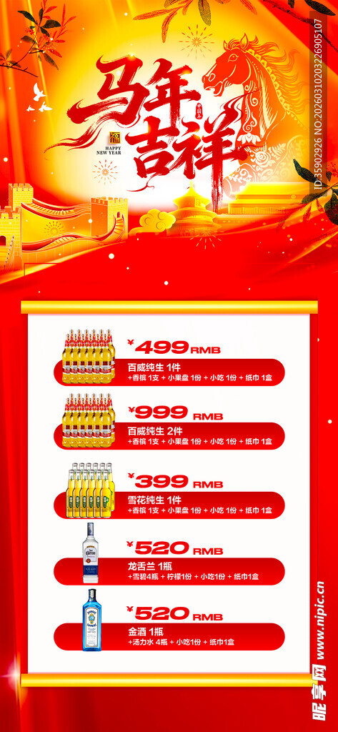 马年酒水优惠套餐海报 