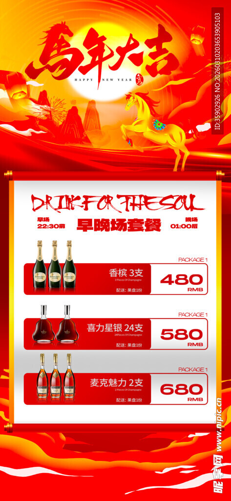 马年酒水优惠套餐海报 
