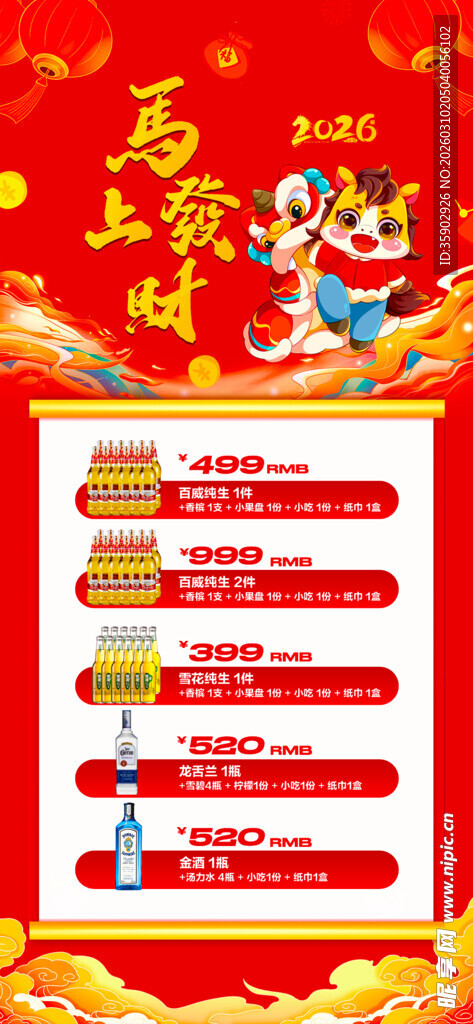 马年酒水优惠套餐海报 