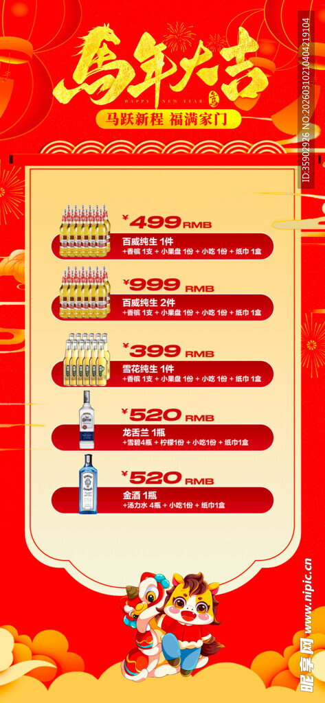 马年酒水优惠套餐海报 