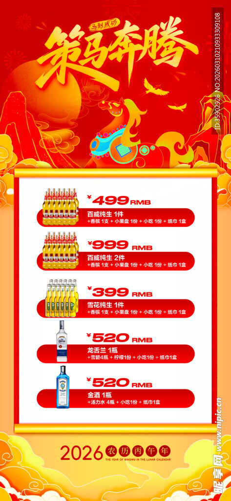 马年酒水优惠套餐海报 