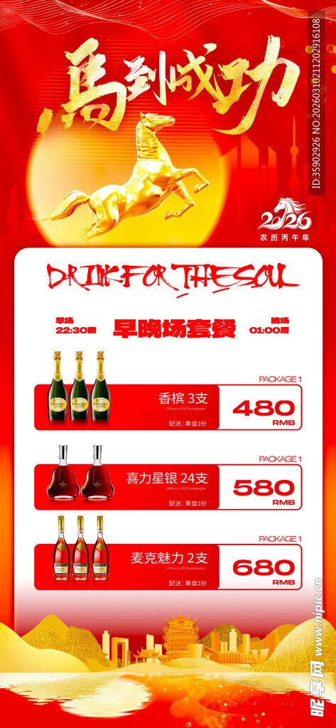 新年酒水特惠促销海报