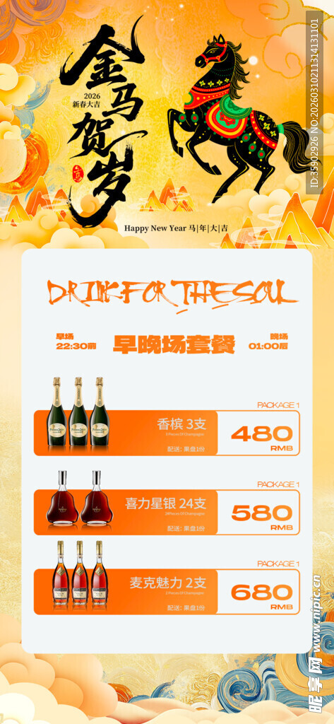 马年酒水优惠套餐海报 